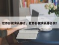 世界影视演员排名，世界影视演员排名榜？