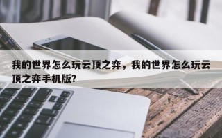 我的世界怎么玩云顶之弈，我的世界怎么玩云顶之弈手机版？