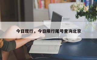 今日现行，今日限行尾号查询北京