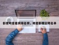 影视明星嘉宾排名榜，明星影视公司名单