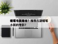 蜡笔小新前十
必看电影排名？推荐几部蜡笔小新的电影？