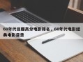 60年代豆瓣高分电影排名，60年代电影经典电影目录