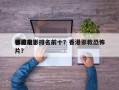 香港前十
邪教电影排名前十？香港邪教恐怖片？