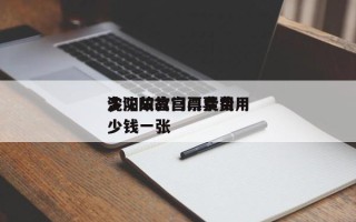 沈阳故宫门票费用
，沈阳故宫门票费用
多少钱一张