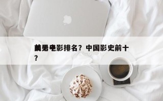 前十
美男电影排名？中国影史前十
美男子？
