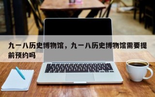 九一八历史博物馆，九一八历史博物馆需要提前预约吗