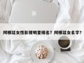 阿根廷女性影视明星排名？阿根廷女名字？