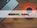世界前十
轮船电影排名，轮船排名
榜？