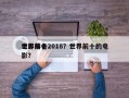 世界前十
电影排名2018？世界前十的电影？