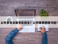 公共事务豆瓣电影排名？公共事务管理书籍？