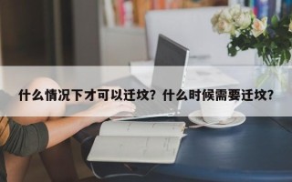 什么情况下才可以迁坟？什么时候需要迁坟？