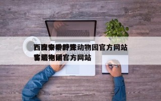 西安秦岭野生动物园官方网站
？西安秦岭野生动物园官方网站
客服电话？