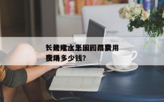 长隆水上乐园门票费用
？长隆水上乐园门票费用
夜场多少钱？