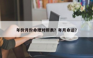年份月份命理对照表？年月命运？