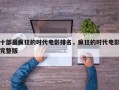 十部最疯狂的时代电影排名，疯狂的时代电影完整版