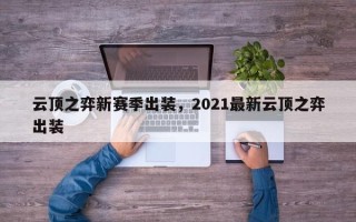 云顶之弈新赛季出装，2021最新云顶之弈出装