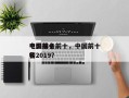 中国前十
电影排名前十，中国前十
电影排名
榜2019？