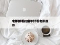 今年好看的前十
电影排名，今年好看电影推荐