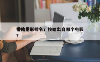 港片前十
梭哈电影排名？梭哈出自哪个电影？