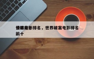 世界前十
侦破电影排名，世界破案电影排名前十