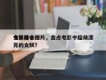 电影前十
女妖排名图片，盘点电影中超级漂亮的女妖？