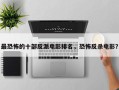 最恐怖的十部反派电影排名，恐怖反杀电影？