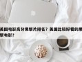 美国电影高分黑帮片排名？美国比较好看的黑帮电影？