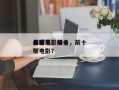 全球电影前十
黑帮电影排名，前十
必看黑帮电影？