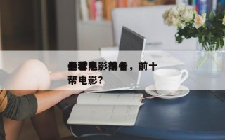 全球电影前十
黑帮电影排名，前十
必看黑帮电影？