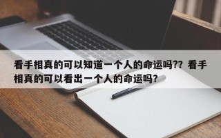 看手相真的可以知道一个人的命运吗?？看手相真的可以看出一个人的命运吗？