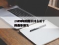 2019大陆电影排名前十
，2019年国内电影排名
榜前十名？