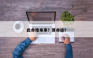 此命推来事？算命运？