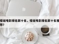 怪诞电影排名前十名，怪诞电影排名前十名推荐？
