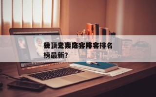 云顶之弈阵容排名
榜，云顶之弈阵容排名
榜最新？