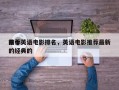 前十
推荐英语电影排名，英语电影推荐最新的经典的
