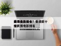 香港最新前十
武侠电影排名？香港前十
最佳武侠电影排名
榜？