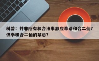 科普：并非所有和合法事都应奉请和合二仙？供奉和合二仙的禁忌？