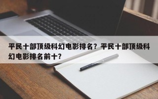 平民十部顶级科幻电影排名？平民十部顶级科幻电影排名前十？