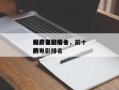 国产喜剧前十
好看电影排名，前十
国产喜剧电影排名
榜？