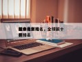 前十
美食电影排名，全球前十
经典美食电影排名
榜