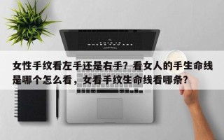 女性手纹看左手还是右手？看女人的手生命线是哪个怎么看，女看手纹生命线看哪条？