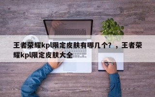 王者荣耀kpl限定皮肤有哪几个？，王者荣耀kpl限定皮肤大全