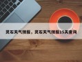 灵石天气预报，灵石天气预报15天查询