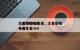 王者荣耀每天
一题3月2日答案，王者荣耀每天
一题答案369