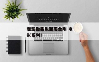 变形金刚电影前十
车型排名？变形金刚 电影系列？