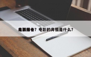 电影前十
鼻祖排名？电影的鼻祖是什么？