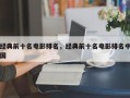 经典前十名电影排名，经典前十名电影排名中国