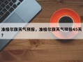 准格尔旗天气预报，准格尔旗天气预报45天？