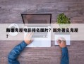前十
外国鬼屋电影排名图片？国外著名鬼屋？