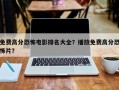 免费高分恐怖电影排名大全？播放免费高分恐怖片？